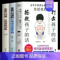 [3册]打击孩子的话+父母话术训练+父母语言训练 [正版] 打击孩子的话 拯救孩子的话 犯罪心理学家告诉你 看似平常的