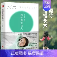 [正版]愿你慢慢长大刘瑜周国平亲子教育教育孩子书籍正面管教好妈妈胜过好老师家庭教育书籍养育男女孩捕捉儿童敏感期儿童心理学