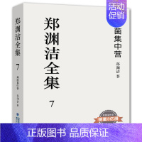 病菌集中营 [正版] 郑渊洁童话全集皮皮鲁和鲁西西绘本童话故事小学生阅读课外书小学生漫画 郑渊洁童话大王我是钱智齿郑渊洁