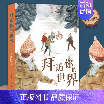 拜访你的世界 [正版]拜访你的世界 常新港著 中国当代儿童文学作家作品青少年成长励志亲子教育家庭沟通小学生课外阅读书籍三