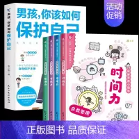 [5册]男孩保护自己+自我管理 [正版]抖音同款男孩你该如何保护自己青春期男孩成长手册性教育书籍育儿书籍父母必读家庭女孩