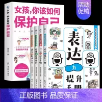 [5册]女孩保护自己+表达提升 [正版]抖音同款男孩你该如何保护自己青春期男孩成长手册性教育书籍育儿书籍父母必读家庭女孩