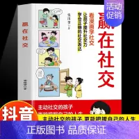 赢在社交 [正版]好好说话赢在表达让孩子赢在社交全套2册让孩子赢在表达漫画版看漫画学社交家庭教育儿童沟通能力技巧思维逻辑