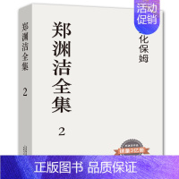 生化保姆 [正版] 郑渊洁童话全集皮皮鲁和鲁西西绘本童话故事小学生阅读课外书小学生漫画 郑渊洁童话大王我是钱智齿郑渊洁家