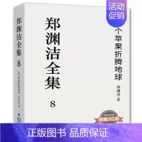 五个苹果折腾地球 [正版] 郑渊洁童话全集皮皮鲁和鲁西西绘本童话故事小学生阅读课外书小学生漫画 郑渊洁童话大王我是钱智齿