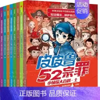 郑渊洁普法漫画皮皮鲁和52宗罪8册 [正版] 郑渊洁童话全集皮皮鲁和鲁西西绘本童话故事小学生阅读课外书小学生漫画 郑渊洁