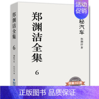 神秘汽车 [正版] 郑渊洁童话全集皮皮鲁和鲁西西绘本童话故事小学生阅读课外书小学生漫画 郑渊洁童话大王我是钱智齿郑渊洁家