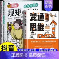 [全3册]漫画版规矩与礼仪+变通思维 [正版]抖音同款全彩漫画规矩与礼仪 全2册 家教学校礼+社交节日礼 中国人一定要懂
