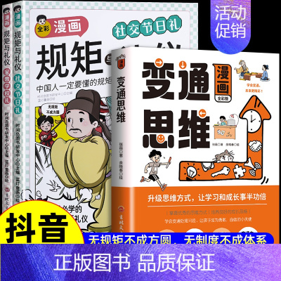 [全3册]漫画版规矩与礼仪+变通思维 [正版]抖音同款全彩漫画规矩与礼仪 全2册 家教学校礼+社交节日礼 中国人一定要懂
