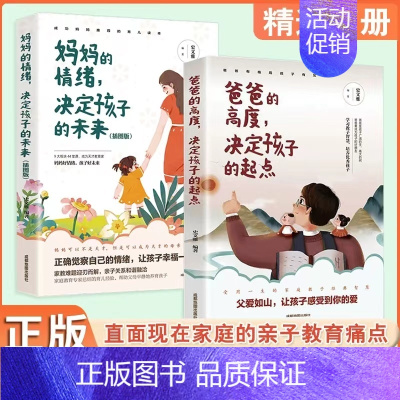 [2册]爸爸的高度+妈妈的情绪 [正版]2册爸爸的高度决定孩子的起点妈妈的情绪决定孩子的未来家庭教育育儿书籍育儿书正面管
