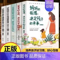[全5册]妈妈的情绪+爸爸的高度+这样给孩子立规矩+好妈妈不打不骂 [正版]2册爸爸的高度决定孩子的起点妈妈的情绪决定孩