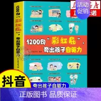 [抖音同款]1200句彩虹屁夸出孩子自驱力 [正版]抖音同款鼓励式教育1200句彩虹屁夸出孩子自驱力+儿童行为问题漫画版