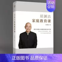 [正版] 郑渊洁的家教课 家庭教育儿书籍父母非必/读郑渊洁家庭教育课家庭教育书籍书正面管教孩子3-6-12岁蒙氏教育