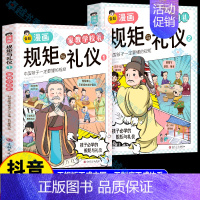 [全2册]漫画规矩与礼仪 [正版]抖音同款全彩漫画规矩与礼仪 全2册 家教学校礼+社交节日礼 中国人一定要懂的规矩礼仪漫