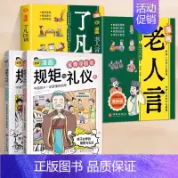 [全4册]规矩与礼仪+了凡四训+老人言 [正版]抖音同款全彩漫画规矩与礼仪 全2册 家教学校礼+社交节日礼 中国人一定要