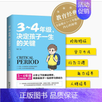 [正版]3-4年级,决定孩子一生的关键 不打不骂教孩子心理学健康指导小学生三四年级学习兴趣习惯家庭教育手册 少儿成长指导