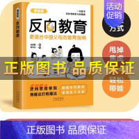 反向教育 [正版]反向教育 不焦虑逆向思维带娃家庭教育书 中国父母育儿指南漫画版孩子情商逆商行为自信沟通儿童心理学亲子指