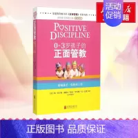 0-3岁孩子的正面管教(塑封) [正版]0-3岁孩子的正面管教 简尼尔森 育儿百科家庭教育孩子书籍 亲子育儿书籍父母阅读