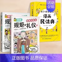 [全3册]规矩与礼仪+漫画民法典 [正版]抖音同款全彩漫画规矩与礼仪 全2册 家教学校礼+社交节日礼 中国人一定要懂的规