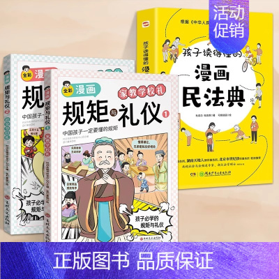 [全3册]规矩与礼仪+漫画民法典 [正版]抖音同款全彩漫画规矩与礼仪 全2册 家教学校礼+社交节日礼 中国人一定要懂的规