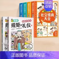 [全6册]规矩与礼仪+社交情商大全 [正版]抖音同款全彩漫画规矩与礼仪 全2册 家教学校礼+社交节日礼 中国人一定要懂的