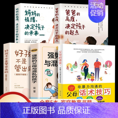[全5册]父母的语言+强势的父母+好孩子+妈妈的情绪+爸爸的高度 [正版]2册爸爸的高度决定孩子的起点妈妈的情绪决定孩子