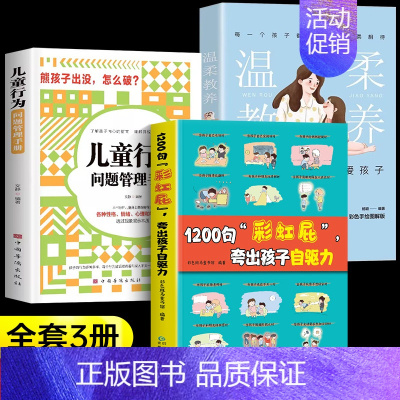 [全3册]1200句彩虹屁+儿童行为+温柔教养 [正版]抖音同款鼓励式教育1200句彩虹屁夸出孩子自驱力+儿童行为问题漫