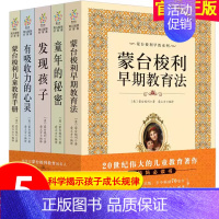 [正版]蒙台梭利早教全书系列5册 发现孩子亲子教育家庭方案 宝幼儿童敏感期手册童年的秘密父母阅读育儿百科心理学籍正面管教