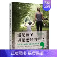 [正版] 遇见孩子,遇见更好的自己 0-6-12岁家庭教育儿书 育儿心理学 亲子教育 正面管教 有效管教 亲子关系育