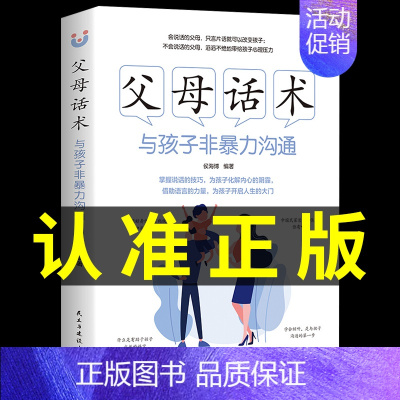 [抖音同款]父母话术与孩子非暴力沟通 [正版]抖音同款父母话术与孩子非暴力沟通的父母语言技巧温柔教养陪走过人生叛逆期育儿