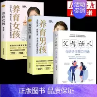[3册]父母话术+男孩女孩 [正版]抖音同款父母话术与孩子非暴力沟通的父母语言技巧温柔教养陪走过人生叛逆期育儿书籍必读家