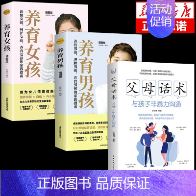 [3册]父母话术+男孩女孩 [正版]抖音同款父母话术与孩子非暴力沟通的父母语言技巧温柔教养陪走过人生叛逆期育儿书籍必读家