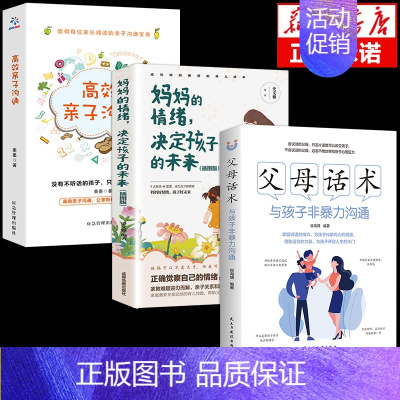 [3册]父母话术+妈妈情绪+亲子沟通 [正版]抖音同款父母话术与孩子非暴力沟通的父母语言技巧温柔教养陪走过人生叛逆期育儿