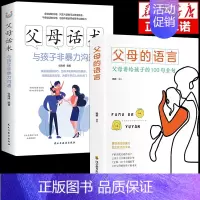 [2册]父母话术+父母的语言 [正版]抖音同款父母话术与孩子非暴力沟通的父母语言技巧温柔教养陪走过人生叛逆期育儿书籍必读