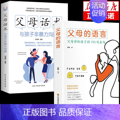 [2册]父母话术+父母的语言 [正版]抖音同款父母话术与孩子非暴力沟通的父母语言技巧温柔教养陪走过人生叛逆期育儿书籍必读
