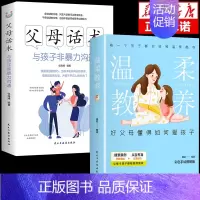 [2册]父母话术+温柔教养 [正版]抖音同款父母话术与孩子非暴力沟通的父母语言技巧温柔教养陪走过人生叛逆期育儿书籍必读家