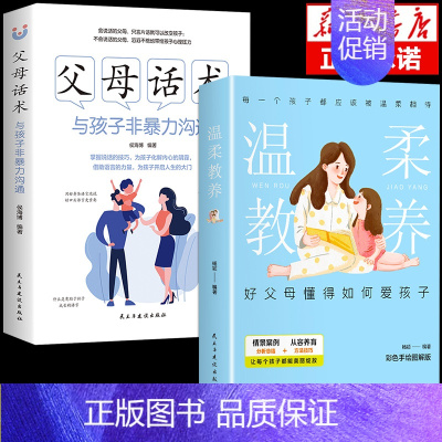 [2册]父母话术+温柔教养 [正版]抖音同款父母话术与孩子非暴力沟通的父母语言技巧温柔教养陪走过人生叛逆期育儿书籍必读家