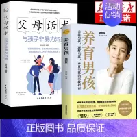 [2册]父母话术+养育男孩 [正版]抖音同款父母话术与孩子非暴力沟通的父母语言技巧温柔教养陪走过人生叛逆期育儿书籍必读家