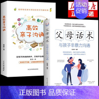 [2册]父母话术+高效亲子沟通 [正版]抖音同款父母话术与孩子非暴力沟通的父母语言技巧温柔教养陪走过人生叛逆期育儿书籍必