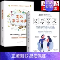 [2册]父母话术+高效亲子沟通 [正版]抖音同款父母话术与孩子非暴力沟通的父母语言技巧温柔教养陪走过人生叛逆期育儿书籍必