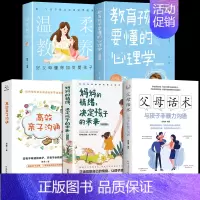 [5册]父母话术 育儿宝典入门篇 [正版]抖音同款父母话术与孩子非暴力沟通的父母语言技巧温柔教养陪走过人生叛逆期育儿书籍