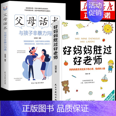 [2册]父母话术+好妈妈胜过好老师 [正版]抖音同款父母话术与孩子非暴力沟通的父母语言技巧温柔教养陪走过人生叛逆期育儿书