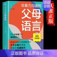 非暴力沟通的父母语言 [正版]抖音同款父母话术与孩子非暴力沟通的父母语言技巧温柔教养陪走过人生叛逆期育儿书籍必读家庭教育