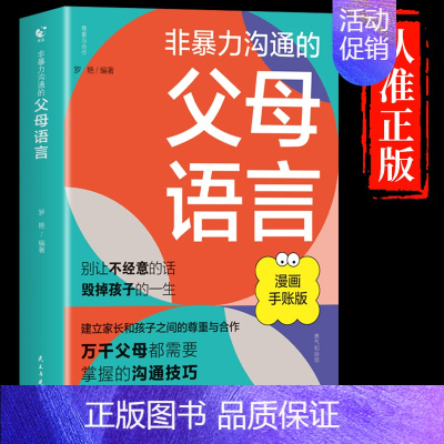 非暴力沟通的父母语言 [正版]抖音同款父母话术与孩子非暴力沟通的父母语言技巧温柔教养陪走过人生叛逆期育儿书籍必读家庭教育