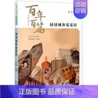 挤挤城和宽宽街 [正版]挤挤城和宽宽街/中国儿童文学百年百篇 二三年级小学生阅读课外书浙江少年儿童出版社儿童文学课外读物