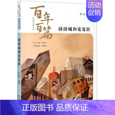 挤挤城和宽宽街 [正版]挤挤城和宽宽街/中国儿童文学百年百篇 二三年级小学生阅读课外书浙江少年儿童出版社儿童文学课外读物