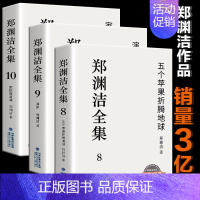 郑渊洁全集8-10(3册) [正版] 郑渊洁全集1-10册 郑渊洁的书 皮皮鲁和鲁西西同作者病菌集中营家庭教育课演讲金拇