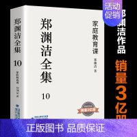 10.家庭教育课 [正版] 郑渊洁全集1-10册 郑渊洁的书 皮皮鲁和鲁西西同作者病菌集中营家庭教育课演讲金拇指7-14