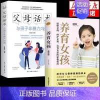 [2册]父母话术+养育女孩 [正版]抖音同款父母话术与孩子非暴力沟通的父母语言技巧温柔教养陪走过人生叛逆期育儿书籍必读家