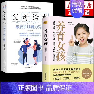 [2册]父母话术+养育女孩 [正版]抖音同款父母话术与孩子非暴力沟通的父母语言技巧温柔教养陪走过人生叛逆期育儿书籍必读家